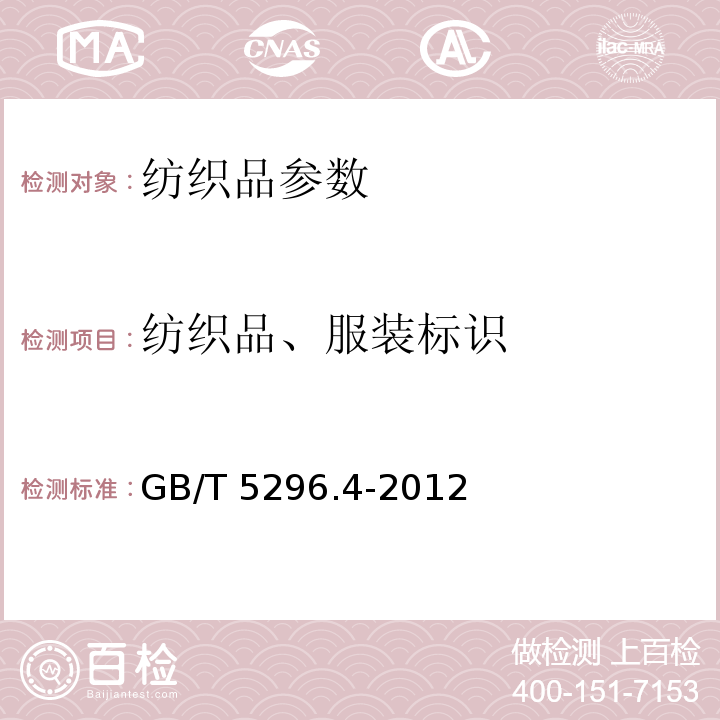 纺织品、服装标识 消费品使用说明 第4部分：纺织品和服装GB/T 5296.4-2012
