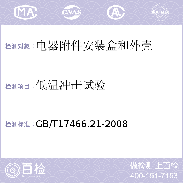 低温冲击试验 家用和类似用途固定式电气装置的电器附件安装盒和外壳 第21部分：用于悬吊装置的安装盒和外壳的特殊要求 GB/T17466.21-2008