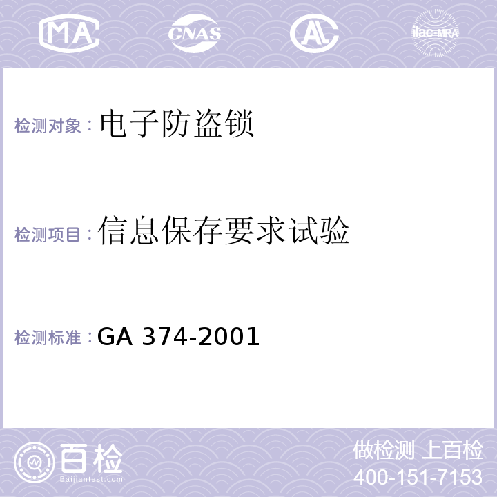 信息保存要求试验 GA 374-2001 电子防盗锁