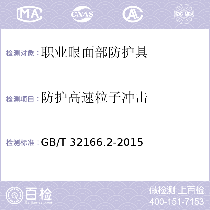 防护高速粒子冲击 个体防护装备 眼面部防护 职业眼面部防护具 第2部分：测量方法GB/T 32166.2-2015