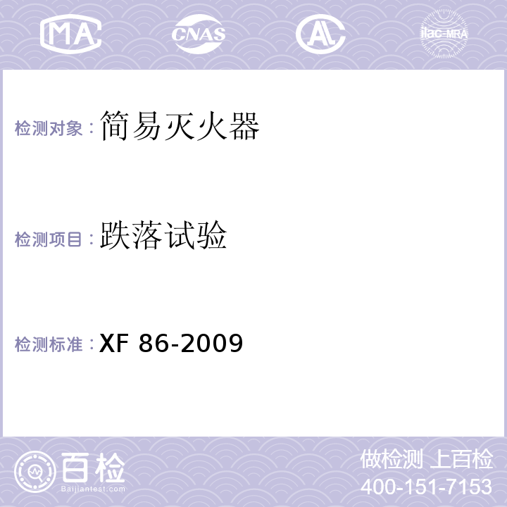 跌落试验 简易式灭火器XF 86-2009