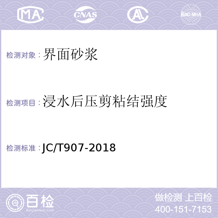 浸水后压剪粘结强度 混凝土界面处理剂 JC/T907-2018