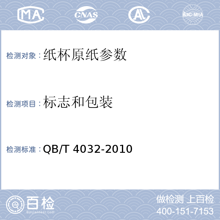 标志和包装 纸杯原纸 QB/T 4032-2010中7.1、7.2