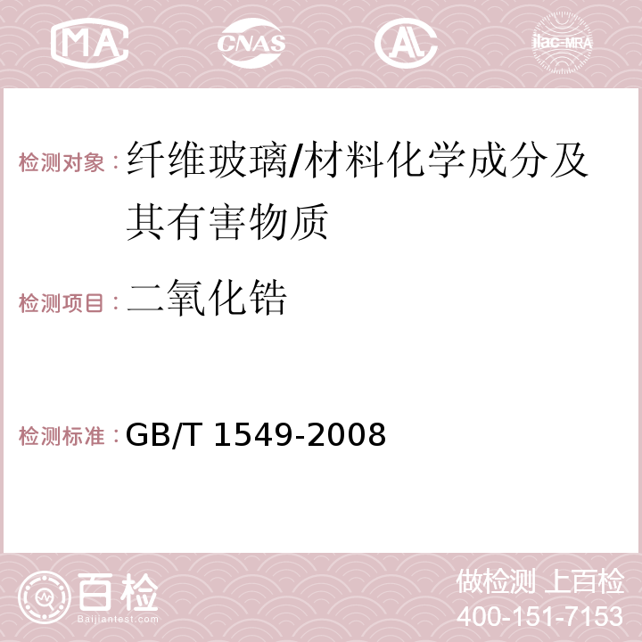 二氧化锆 纤维玻璃化学分析方法 /GB/T 1549-2008