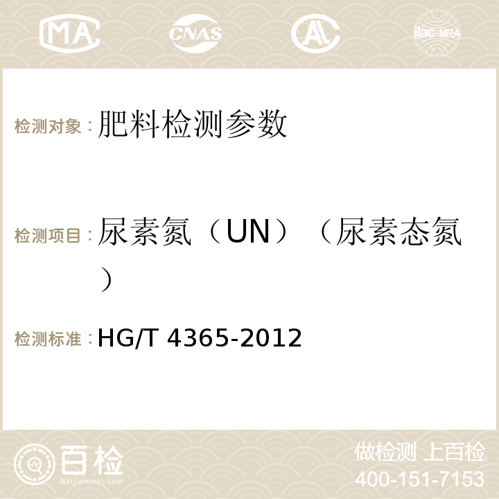 尿素氮（UN）（尿素态氮） HG/T 4365-2012 水溶性肥料
