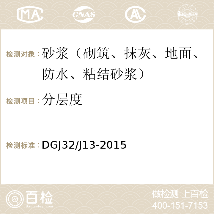 分层度 DGJ32/J13-2015 预拌砂浆技术规程 