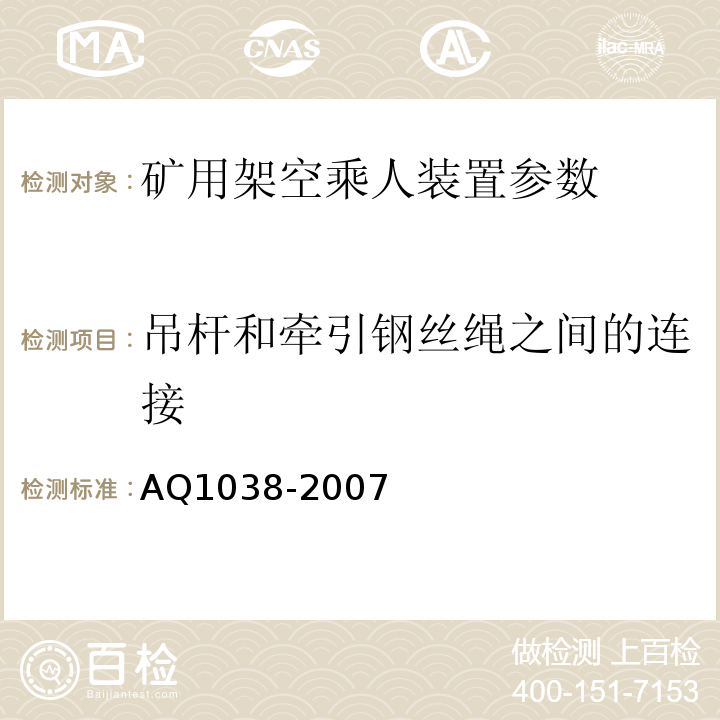 吊杆和牵引钢丝绳之间的连接 煤矿用架空乘人装置安全检验规范 AQ1038-2007