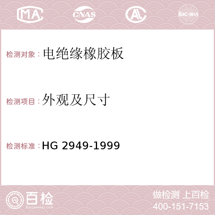 外观及尺寸 HG/T 2949-1999 【强改推】电绝缘橡胶板