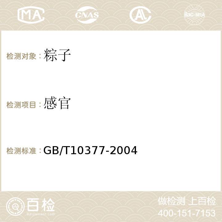 感官 GB/T 10377-2004 GB/T10377-2004