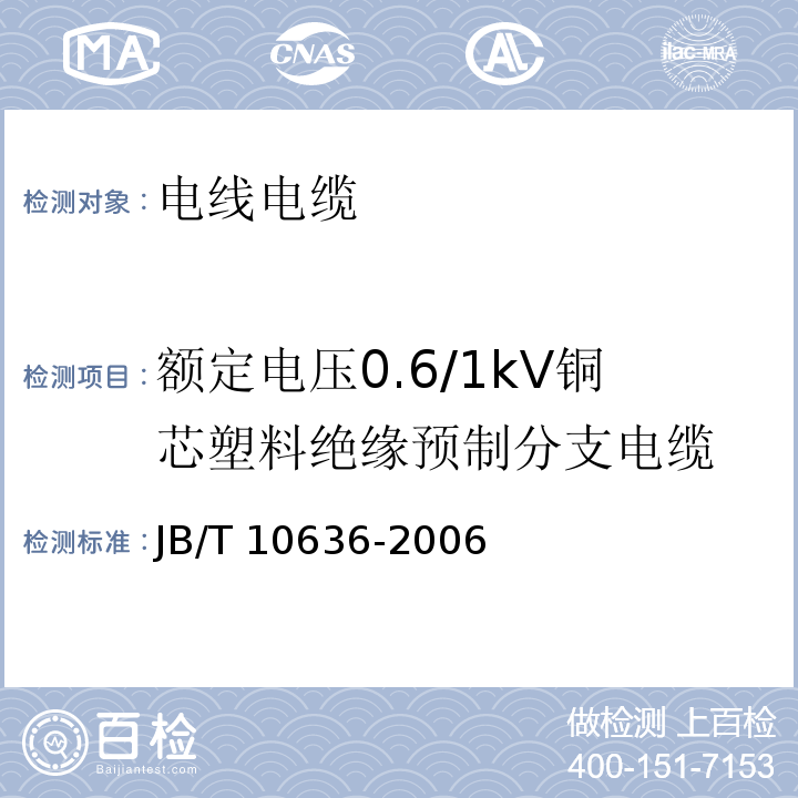 额定电压0.6/1kV铜芯塑料绝缘预制分支电缆 额定电压0.6/1kV(Um=1.2kV)铜芯塑料绝缘预制分支电缆 JB/T 10636-2006