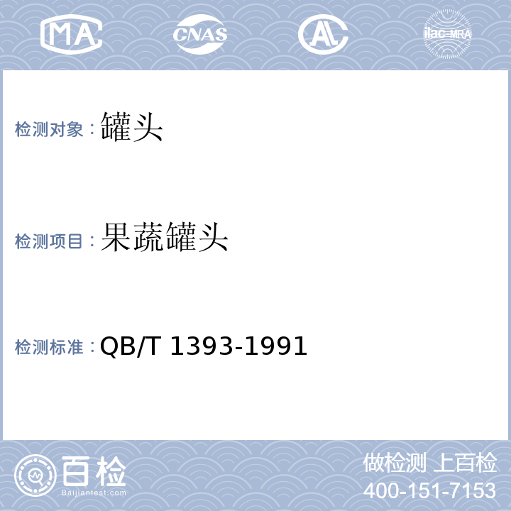果蔬罐头 QB/T 1393-1991 桔子囊胞罐头