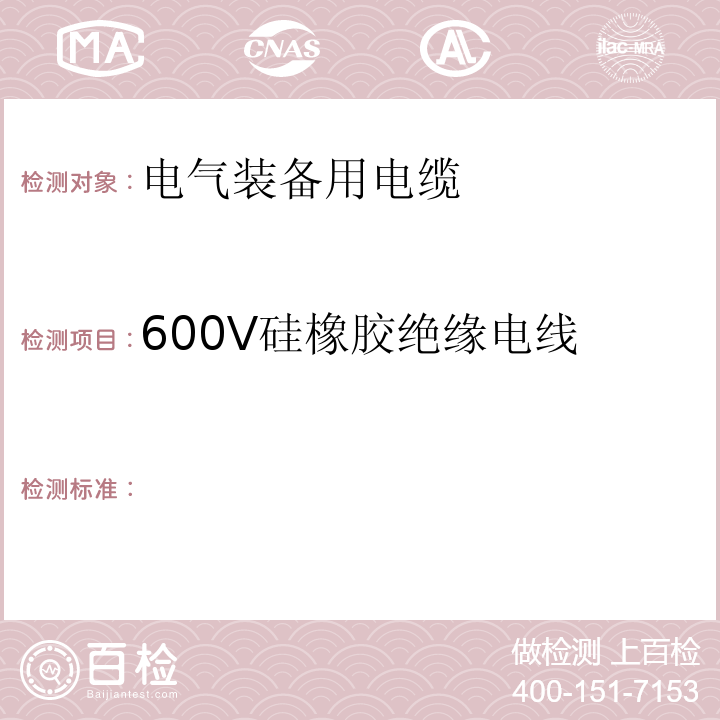 600V硅橡胶绝缘电线 JIS C3323-2012 600V硅橡胶绝缘电线