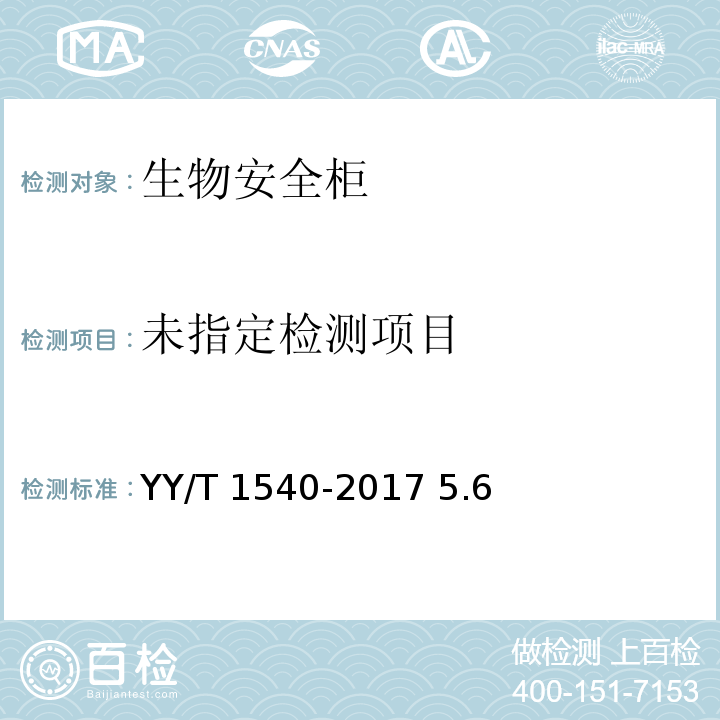 医用二级生物安全柜核查指南YY/T 1540-2017 5.6