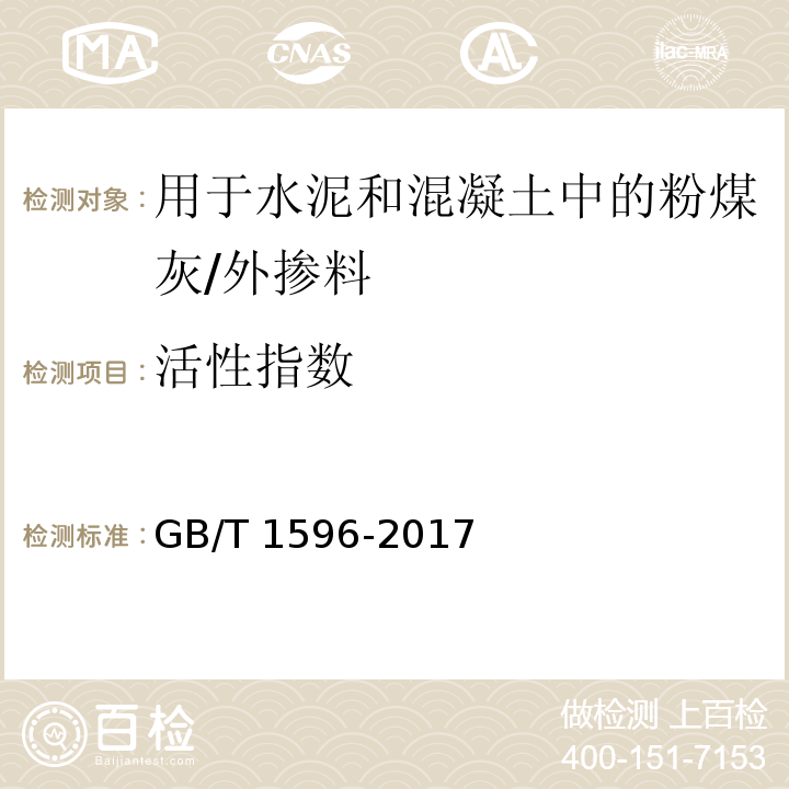 活性指数 用于水泥和混凝土中的粉煤灰 （附录C）/GB/T 1596-2017