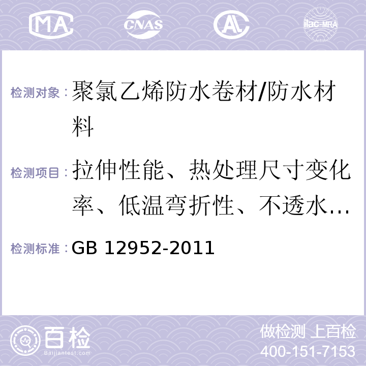 拉伸性能、热处理尺寸变化率、低温弯折性、不透水性、直角撕裂强度、梯形撕裂强度 聚氯乙烯防水卷材 /GB 12952-2011