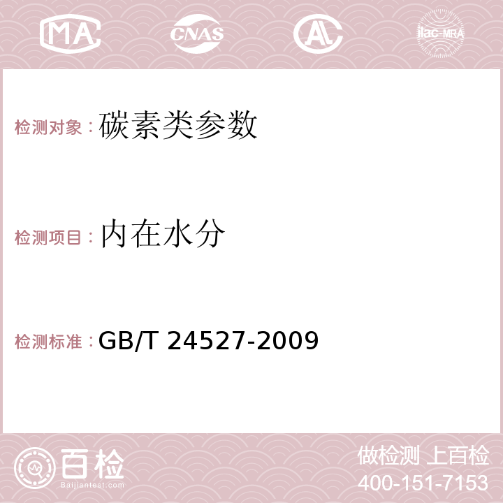 内在水分 炭素材料内在水分测定方法 GB/T 24527-2009