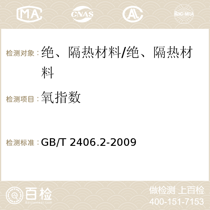 氧指数 用氧指数法测定燃烧行为第2部分：室温实验 /GB/T 2406.2-2009