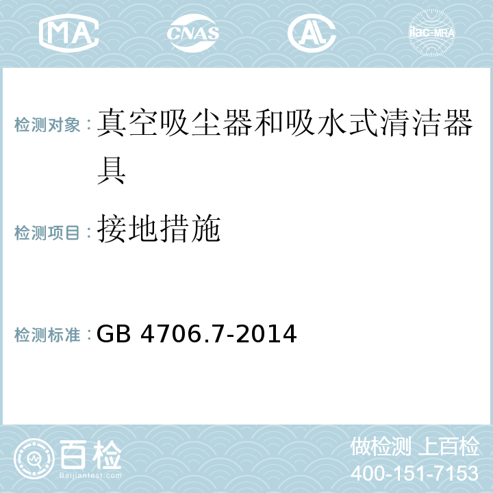 接地措施 家用和类似用途电器的安全 真空吸尘器和吸水式清洁器具的特殊要求 GB 4706.7-2014