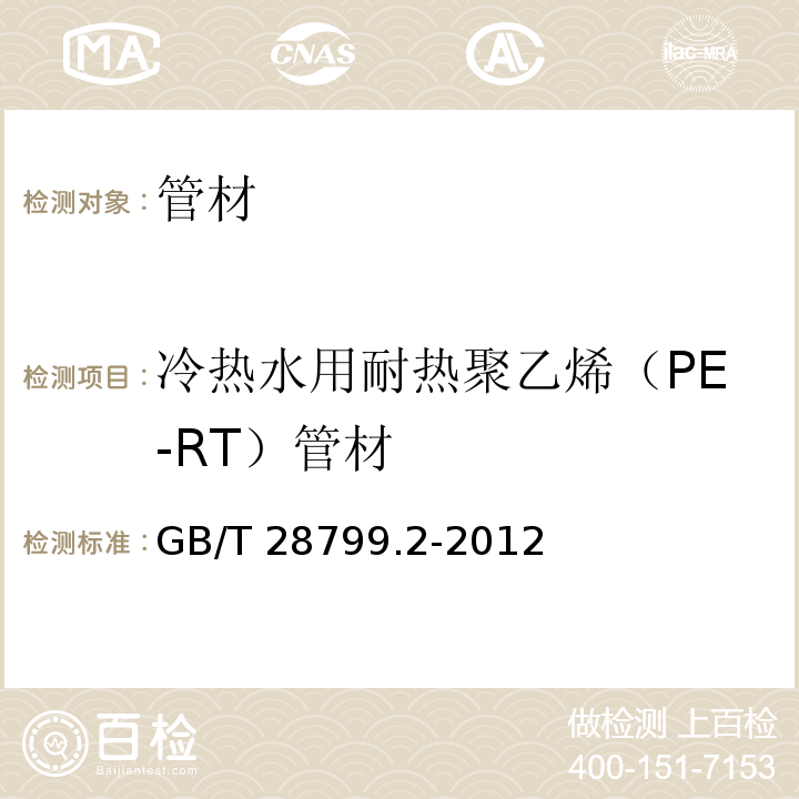 冷热水用耐热聚乙烯（PE-RT）管材 冷热水用耐热聚乙烯（PE-RT）管道系统 第2部分：管材GB/T 28799.2-2012