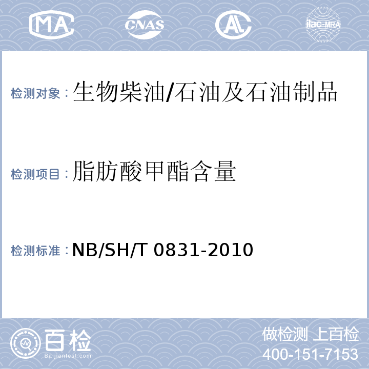 脂肪酸甲酯含量 生物柴油中脂肪酸甲酯及亚麻酸甲酯含量的测定 气相色谱法/NB/SH/T 0831-2010
