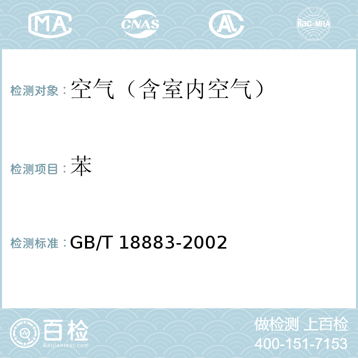 苯 室内空气质量标准及1号修订单 附录BGB/T 18883-2002