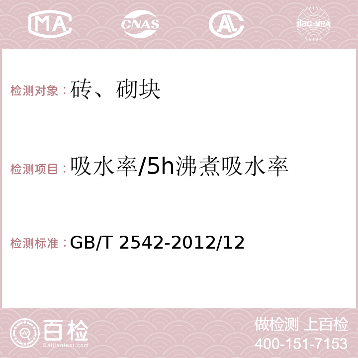 吸水率/5h沸煮吸水率 GB/T 2542-2012 砌墙砖试验方法