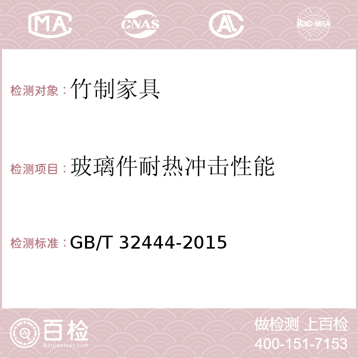 玻璃件耐热冲击性能 竹制家具通用技术条件GB/T 32444-2015
