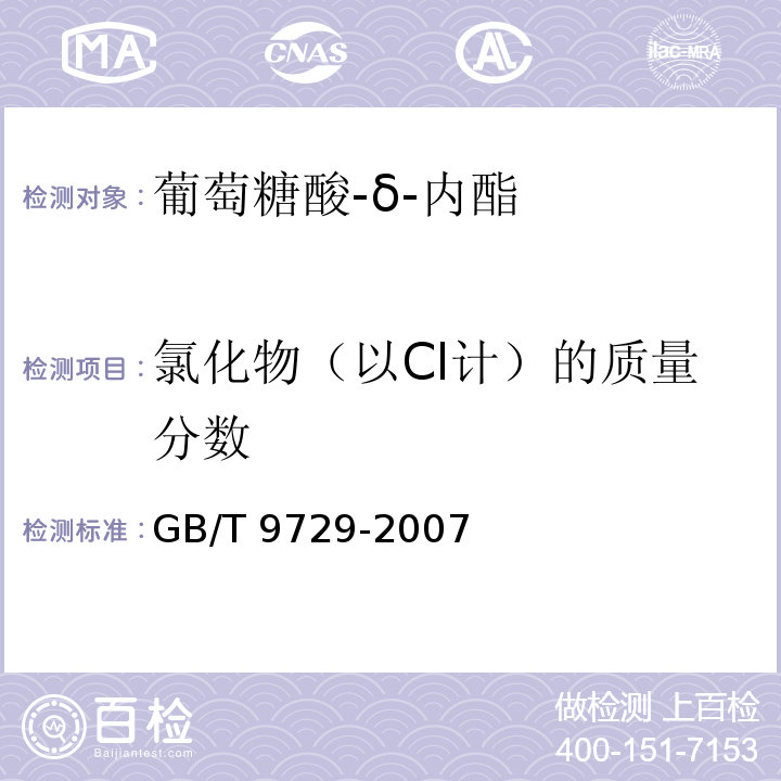 氯化物（以Cl计）的质量分数 化学试剂 氯化物测定通用方法 GB/T 9729-2007