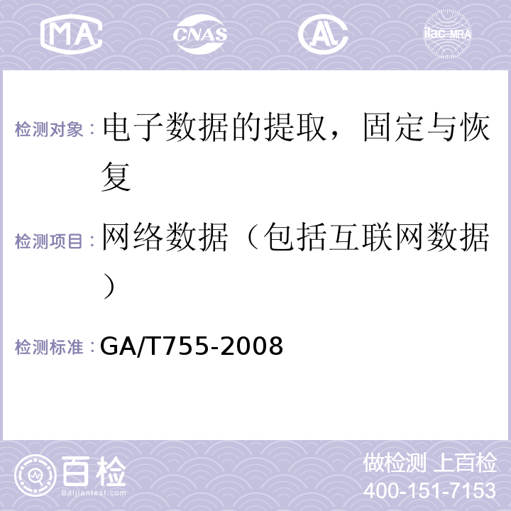 网络数据（包括互联网数据） GA/T 755-2008 电子数据存储介质写保护设备要求及检测方法