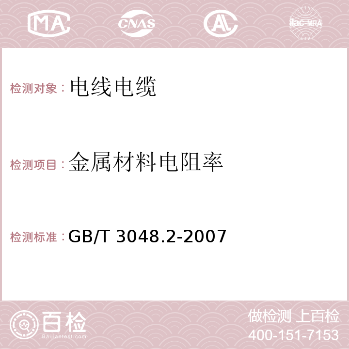 金属材料电阻率 电线电缆电性能试验方法 第2部分：金属材料电阻率试验 GB/T 3048.2-2007  