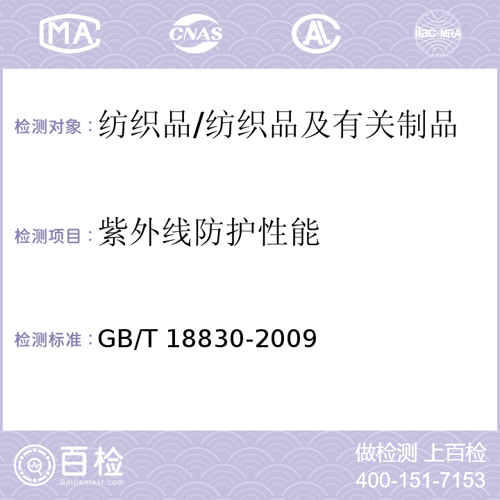 紫外线防护性能 纺织品 防紫外线性能的评定/GB/T 18830-2009