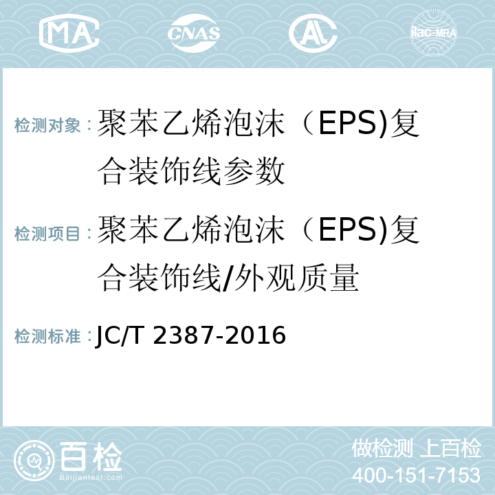 聚苯乙烯泡沫（EPS)复合装饰线/外观质量 聚苯乙烯泡沫（EPS)复合装饰线 JC/T 2387-2016