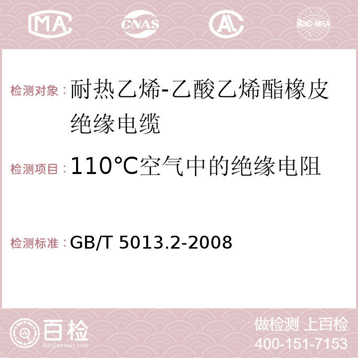 110℃空气中的绝缘电阻 额定电压450/750V及以下橡皮绝缘电缆 第2部分：试验方法GB/T 5013.2-2008（2.4）