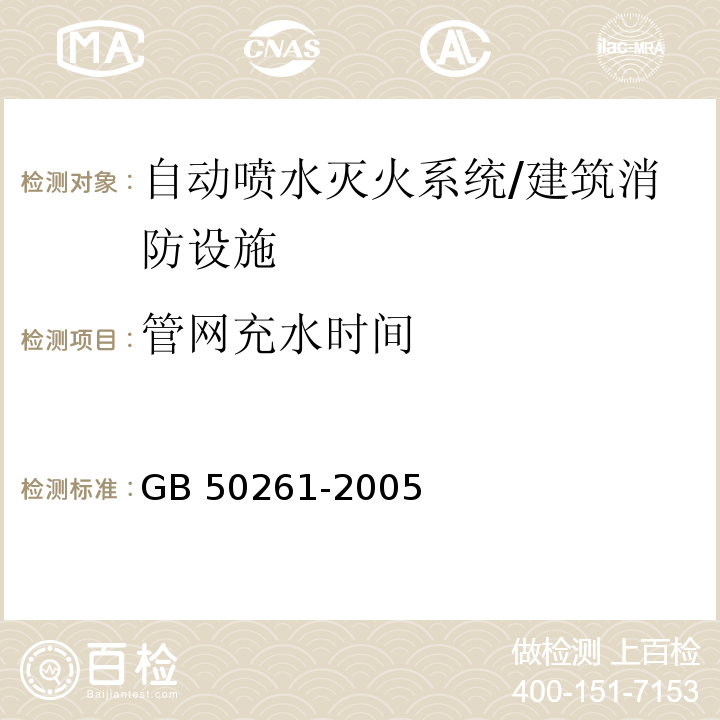 管网充水时间 GB 50261-2005 自动喷水灭火系统施工及验收规范(附条文说明)