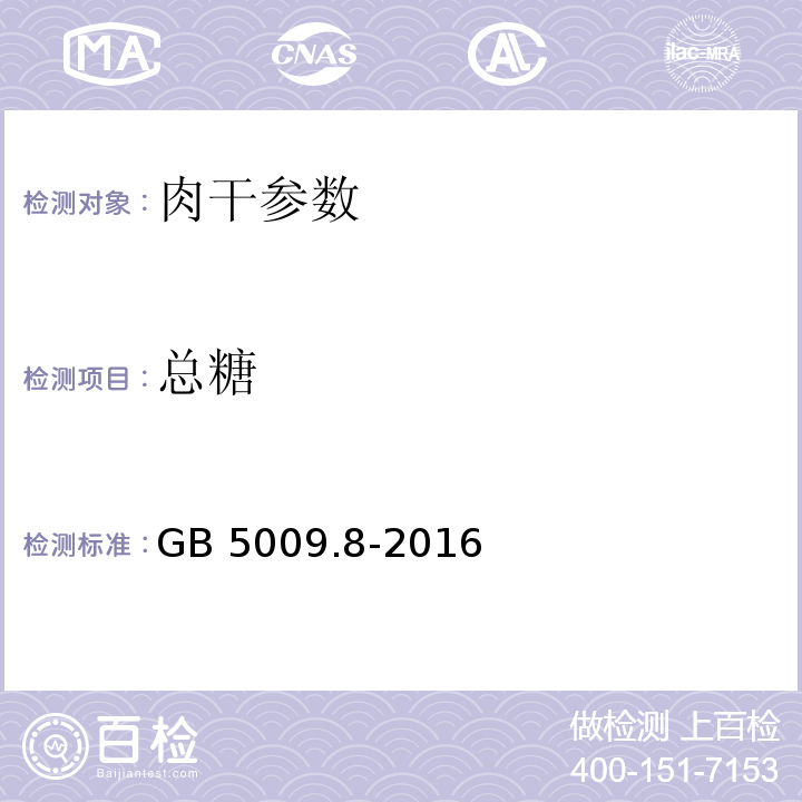 总糖 食品安全国家标准 食品中果糖、葡萄糖、蔗糖、麦芽糖、乳糖的测定食品中蔗糖的测定 GB 5009.8-2016