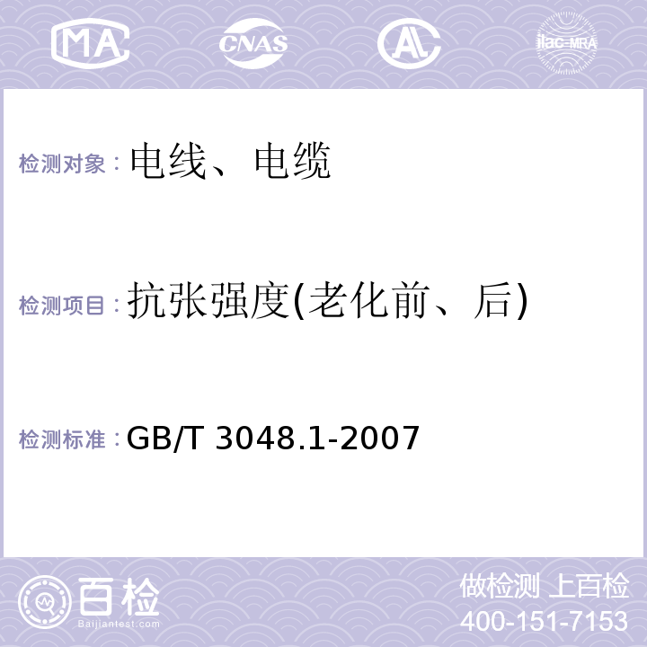 抗张强度(老化前、后) 电线电缆电性能试验方法 第1部分:总则 GB/T 3048.1-2007