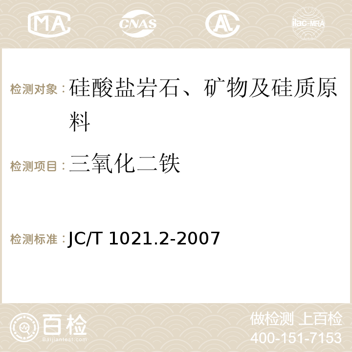 三氧化二铁 非金属矿物和岩石化学分析方法 第2部分 硅酸盐岩石、矿物及硅质原料化学分析方法JC/T 1021.2-2007（2017）