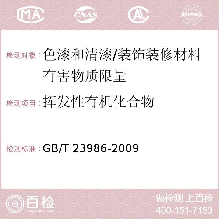 挥发性有机化合物 色漆和清漆 挥发性有机化合物(VOC)含量的测定 气相色谱法 （9）/GB/T 23986-2009