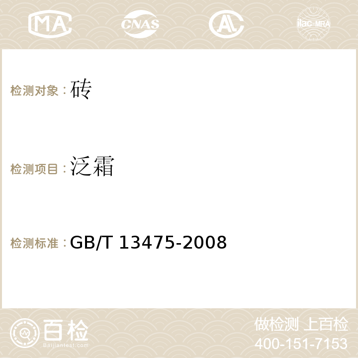 泛霜 绝热 稳态传热性质的测定 标定和防护热箱法 GB/T 13475-2008