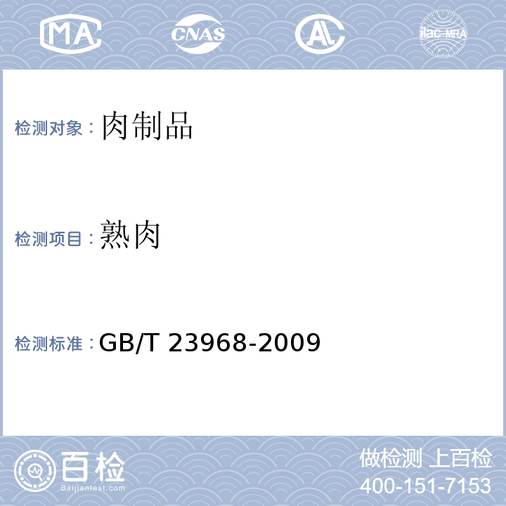 熟肉 GB/T 23968-2009 肉松
