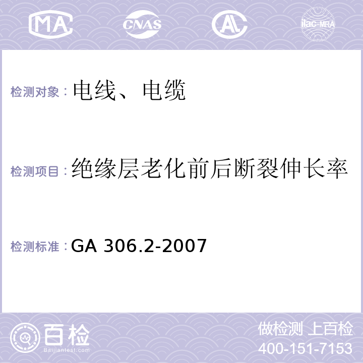 绝缘层老化前后断裂伸长率 阻燃及耐火电缆 塑料绝缘阻燃及耐火电缆分级和要求 第2部分：耐火电缆 GA 306.2-2007