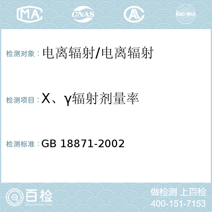 X、γ辐射剂量率 电离辐射防护与辐射源安全基本标准/GB 18871-2002