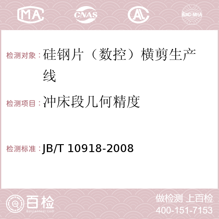 冲床段几何精度 JB/T 10918-2008 变压器专用设备 硅钢片横剪生产线