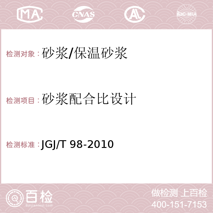 砂浆配合比设计 砌筑砂浆配合比设计规程JGJ/T 98-2010