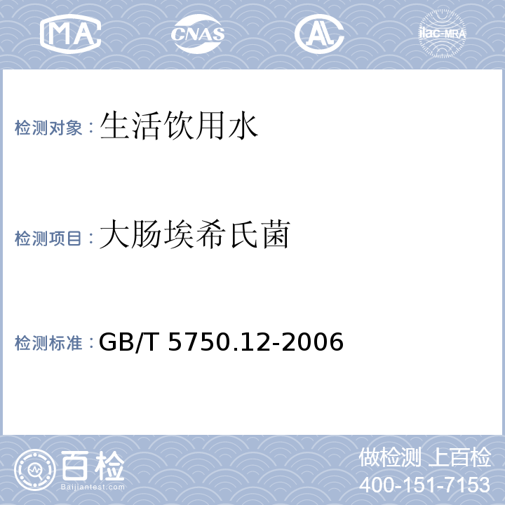 大腸埃希氏菌 生活飲用水標準檢驗方法 微生物指標（4 大腸埃希氏菌 多管發酵法） GB/T 5750.12-2006