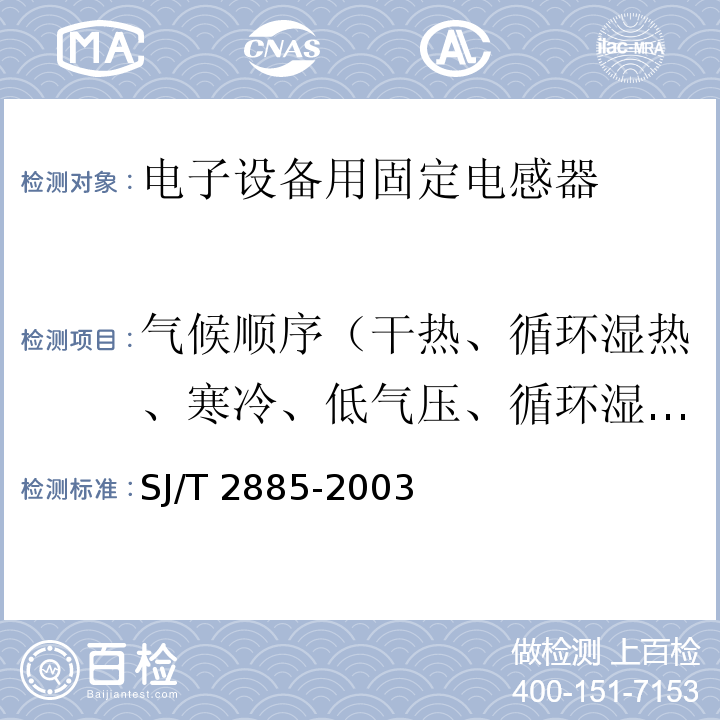 气候顺序（干热、循环湿热、寒冷、低气压、循环湿热） 电子设备用固定电感器 第1部分：总规范SJ/T 2885-2003