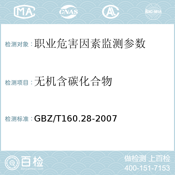 无机含碳化合物 GBZ/T 160.37-2004 工作场所空气有毒物质测定 氯化物