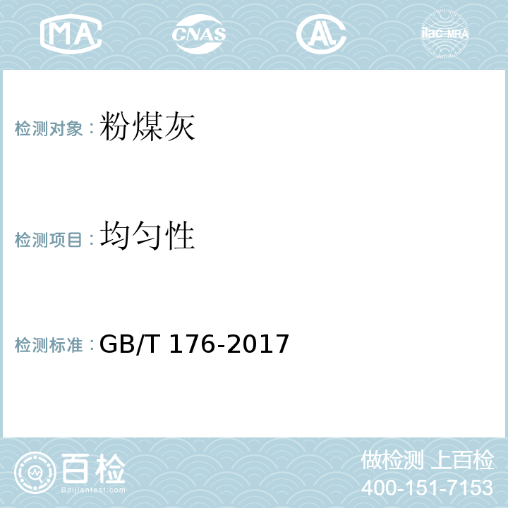 均匀性 水泥化学分析方法 GB/T 176-2017