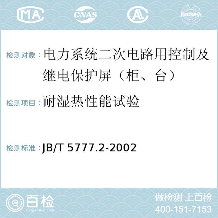 耐湿热性能试验 JB/T 5777.2-2002 电力系统二次电路用控制及继电保护屏(柜、台)通用技术条件