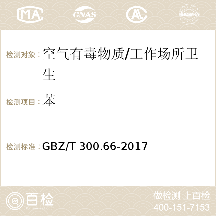 苯 工作场所空气有毒物质测定 第66部分：苯、甲苯、二甲苯和乙苯/GBZ/T 300.66-2017